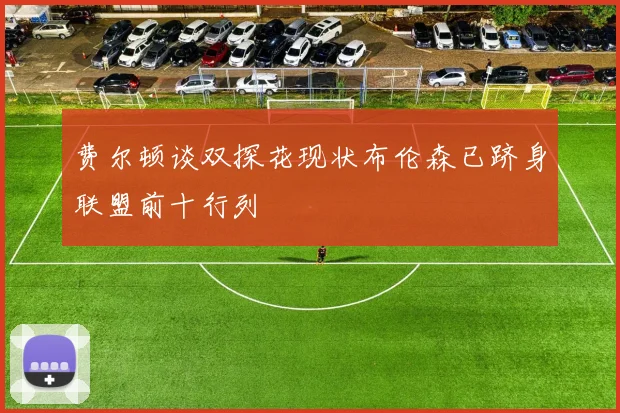 费尔顿谈双探花现状布伦森已跻身联盟前十行列