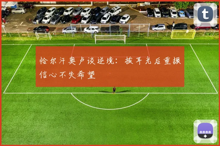 恰尔汗奥卢谈逆境：挨耳光后重振信心不失希望