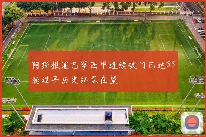 阿斯报道巴萨西甲连续破门已达55轮追平历史纪录在望