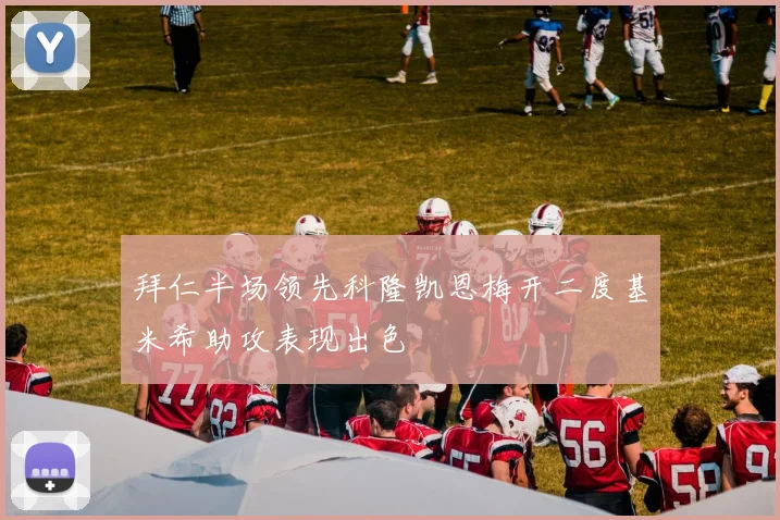 拜仁半场领先科隆凯恩梅开二度基米希助攻表现出色