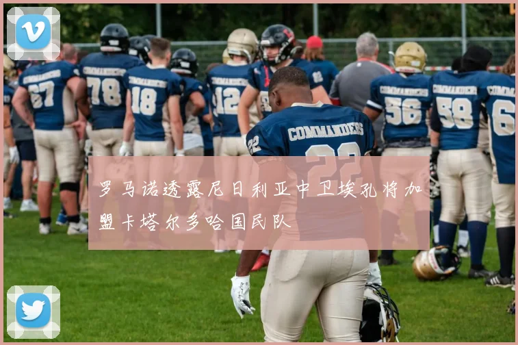 罗马诺透露尼日利亚中卫埃孔将加盟卡塔尔多哈国民队
