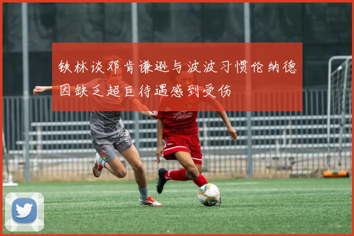 铁林谈邓肯谦逊与波波习惯伦纳德因缺乏超巨待遇感到受伤